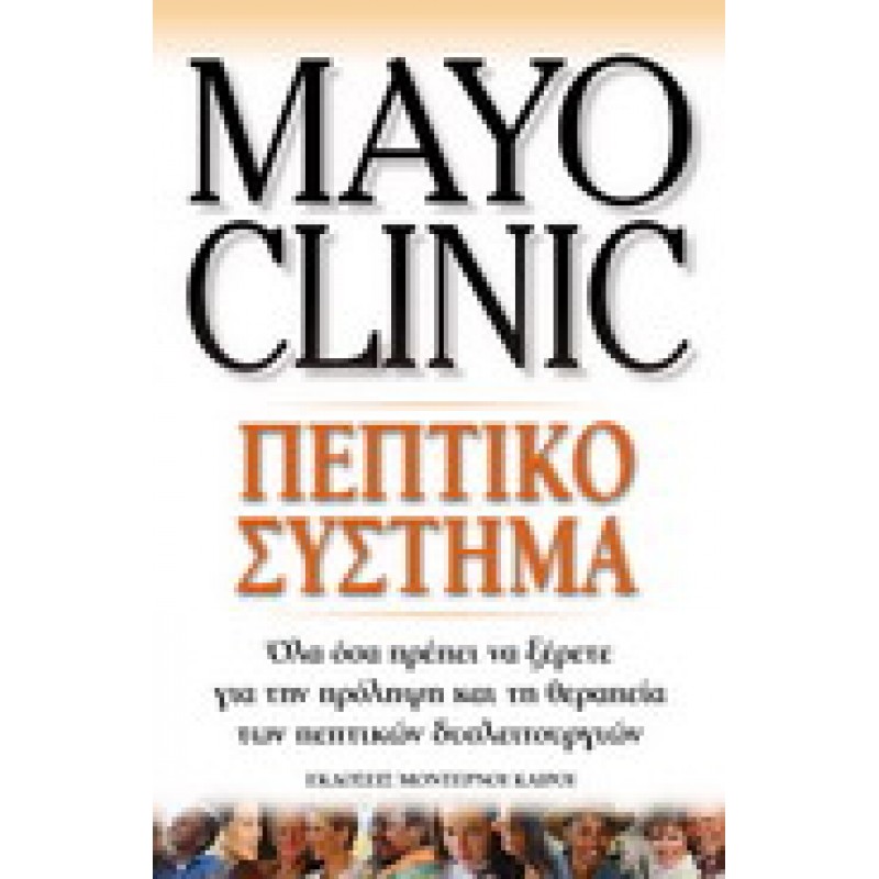 MAYO CLINIC ΤΟ ΠΕΠΤΙΚΟ ΣΥΣΤΗΜΑ